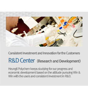 Consistent Investment and Innovation for the Customers. R&D Center  (Research and Development) - Heungil Polychem keeps studying for our progress and economic development based on the attitude pursuing Win & Win with the users and consistent investment in R&D.