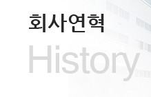 회사연혁(history)