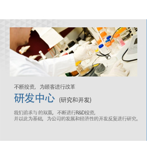 不断投资，为顾客进行改革. &D中心  (Research and Development) - 我们追求与USER的双赢（WIN&WIN)，不断进行R&D投资，并以此为基础，为公司的发展和经济性的开发反复进行研究。