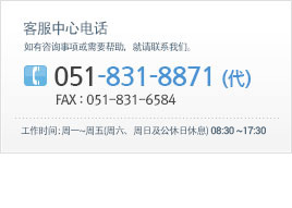 客服中心电话 - 如有咨询事项或需要帮助，就请联系我们。 / 051-831-8871 (代) / FAX : 051-831-6584 / 工作时间 : 周一~周五(周六、周日及公休日休息) 09:00 ~ 18:00