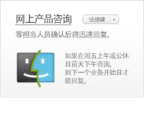 网上产品咨询: 等担当人员确认后将迅速回复。 (如果在周五上午或公休日前天下午咨询，到下一个业务开始日才能回复。)