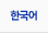 한국어