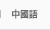 中國語