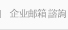 E-mail咨询