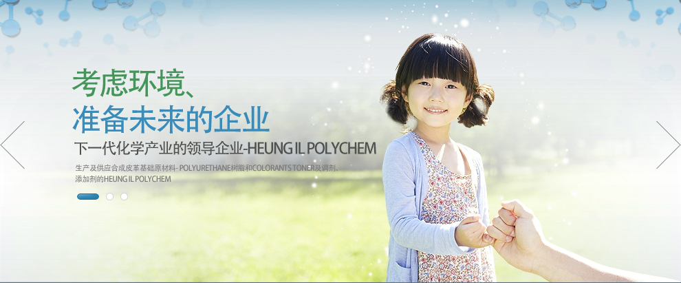 考虑环境、准备未来的企业, 下一代化学产业的领导企业-HEUNG IL POLYCHEM, 生产及供应合成皮革基础原材料- POLYURETHANE树脂和COLORANTS TONER及调剂、添加剂的HEUNG IL POLYCHEM,  