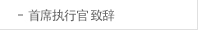 CEO인사말