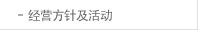 경영방침 및 활동