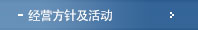 경영방침 및 활동