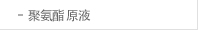 聚氨酯 原液