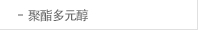 聚酯多元醇