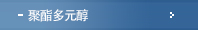 聚酯多元醇