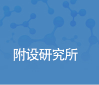 부설연구소