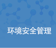 환경안전관리