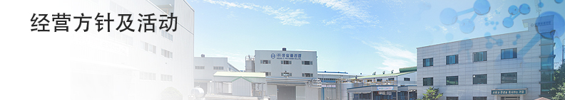 经营方针及活动(Policy)