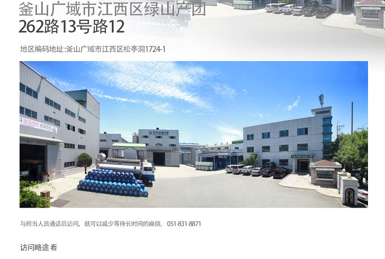 釜山广域市江西区绿山产团
262路13号路12 / 地区编码地址 :釜山广域市江西区松亭洞1724-1/ 与担当人员通话后访问，就可以减少等待长时间的麻烦。 051-831-8871/访问略途 看