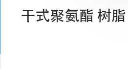 干式聚氨酯 RESIN (Products)