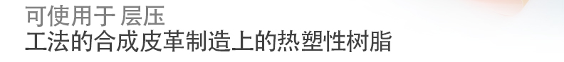 可使用于Laminating
工法的合成皮革制造上的热塑性树脂