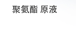 聚氨酯 原液 (Products)