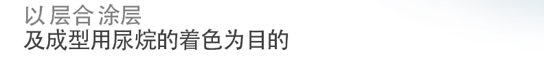 以Laminate Coating
及成型用尿烷的着色为目的