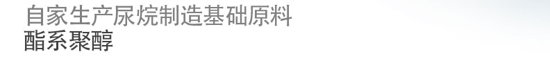 自家生产尿烷制造基础原料酯系聚醇