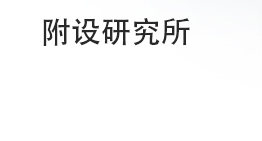 研究所简介(Institute)