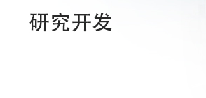 研究开发(Research)