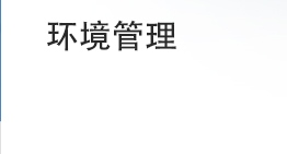 环境管理(Environment)