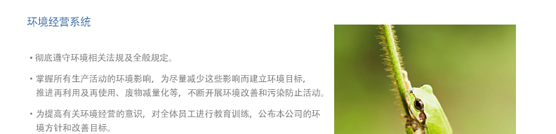 •不断努力开发环保产品/ 通过环境经营系统尽量减少组织活动给环境造成的影响，力图持续改善。