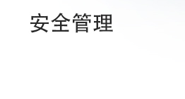 安全管理(Safety)