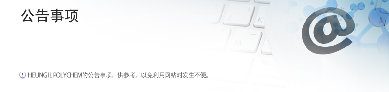 HEUNG IL POLYCHEM的公告事项，供参考，以免利用网站时发生不便。