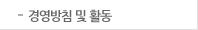 경영방침 및 활동