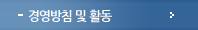 경영방침 및 활동