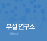 부설연구소