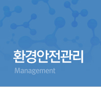 환경안전관리