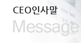 CEO인사말 (Message)
