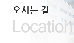 오시는길(Location)