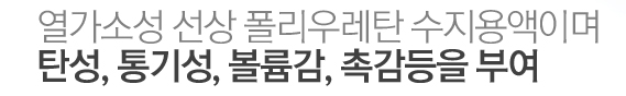 열가소성 선상 폴리우레탄 수지용액이며 탄성, 통기성, 볼륨감, 촉감등을 부여