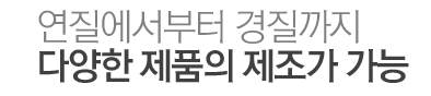 연질에서부터 경질까지 다양한 제품의 제조가 가능