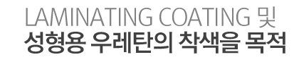 Laminating coating 및 성형용 우레탄의 착색을 목적