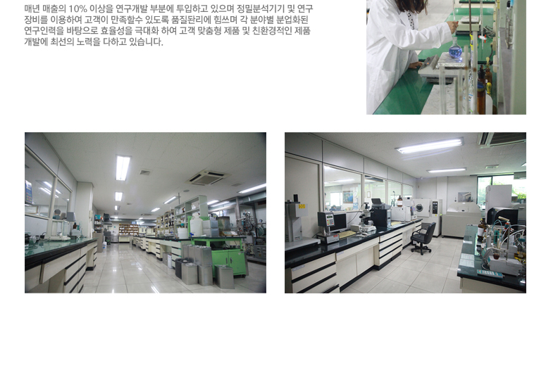 폴리우레탄 전문기업으로 각 분야별 분업화된 연구인력 배분을 통해 고객 맞춤형 연구개발과 친환경적인 고기능성 제품개발의 효율성을 극대화 하고 있습니다. 고품질의 서비스로 고객께 만족을 드리는 경영관리와 미래를 위해 끊임없는 연구개발을 통하여 인류의 건강한 생활과 쾌적한 환경을 위한 GREEN CHEMICAL를 실현해 가고 있습니다.