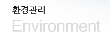 환경관리(Environment)