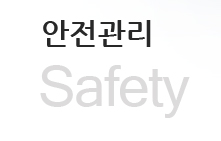 안전관리(Safety)